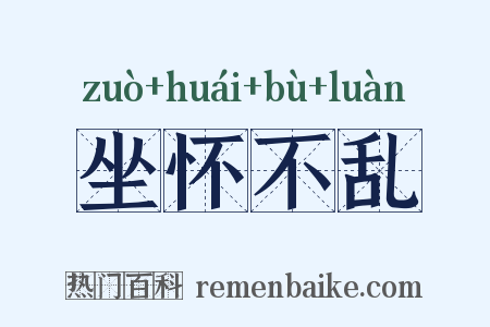 坐怀不乱是什么意思的图片